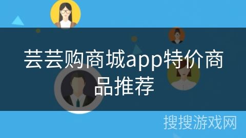 芸芸购商城app特价商品推荐