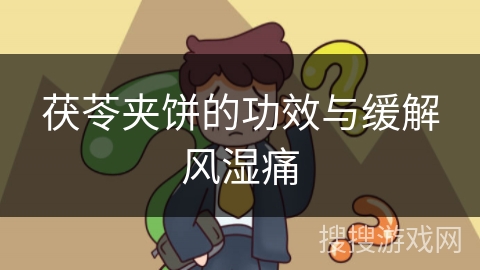 茯苓夹饼的功效与缓解风湿痛