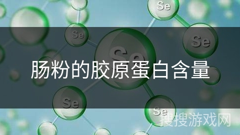 肠粉的胶原蛋白含量