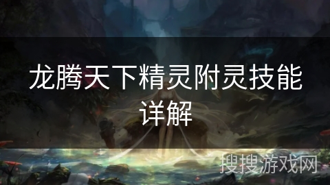 龙腾天下精灵附灵技能详解