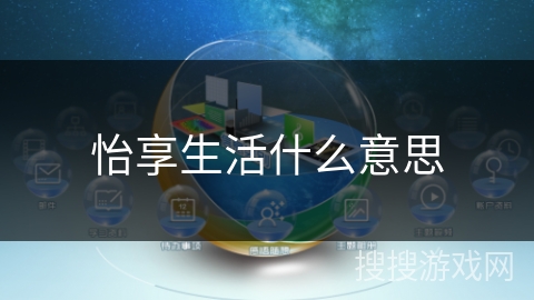 怡享生活什么意思