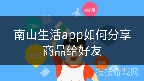南山生活app如何分享商品给好友