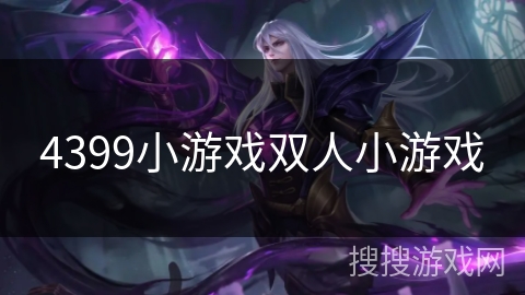 4399小游戏双人小游戏