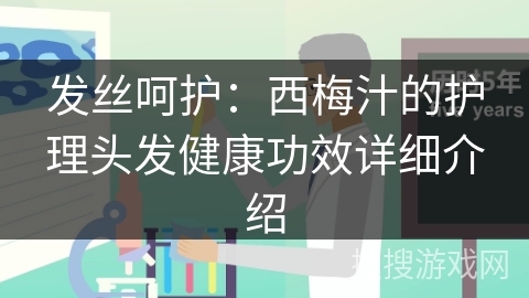 发丝呵护：西梅汁的护理头发健康功效详细介绍