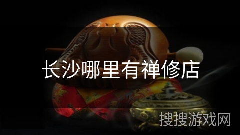 长沙哪里有禅修店