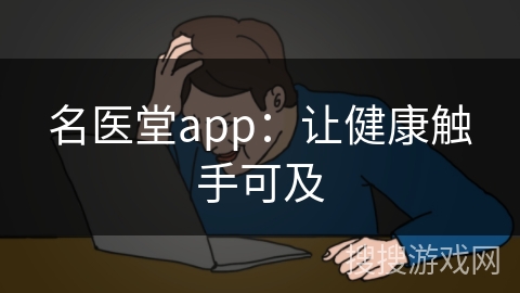 名医堂app：让健康触手可及