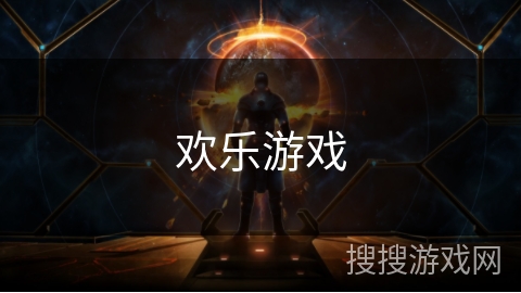 欢乐游戏 欢乐游戏