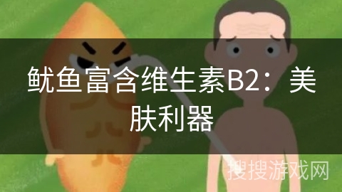 鱿鱼富含维生素B2：美肤利器