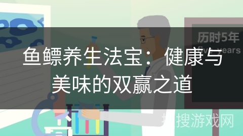 鱼鳔养生法宝：健康与美味的双赢之道