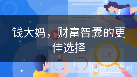 钱大妈，财富智囊的更佳选择