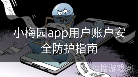 小梅园app用户账户安全防护指南