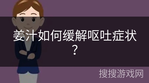 姜汁如何缓解呕吐症状？