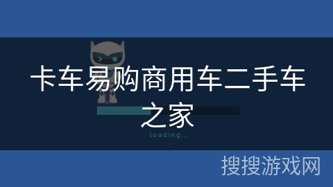 卡车易购商用车二手车之家