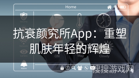 抗衰颜究所App：重塑肌肤年轻的辉煌