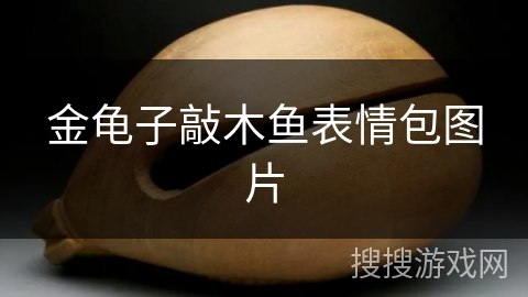 金龟子敲木鱼表情包图片 金龟子敲木鱼表情包图片