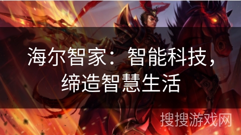 海尔智家：智能科技，缔造智慧生活