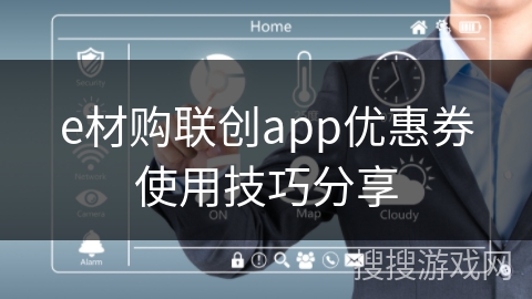 e材购联创app优惠券使用技巧分享