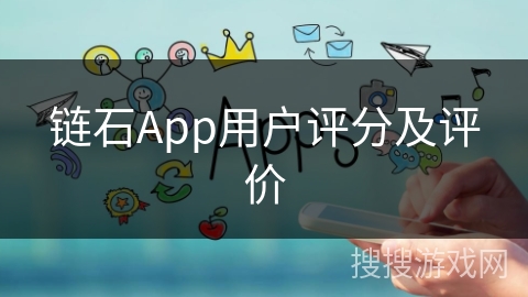 链石App用户评分及评价