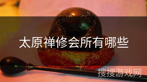 太原禅修会所有哪些