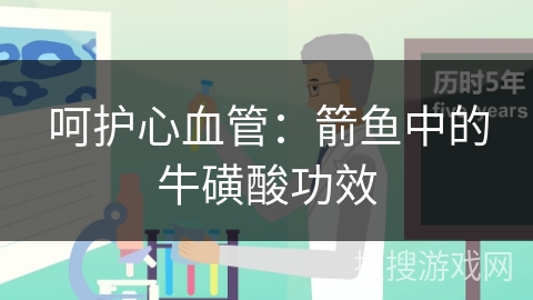 呵护心血管:箭鱼中的牛磺酸功效 呵护心血管:箭鱼中的牛磺酸功效