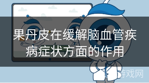 果丹皮在缓解脑血管疾病症状方面的作用