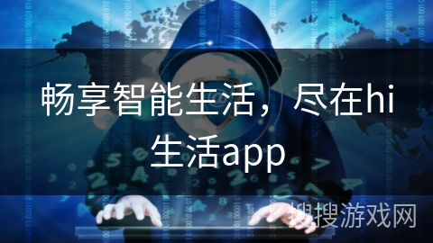 畅享智能生活，尽在hi生活app