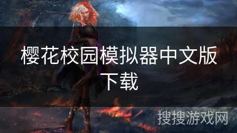 樱花校园模拟器中文版下载