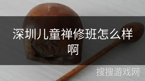 深圳儿童禅修班怎么样啊