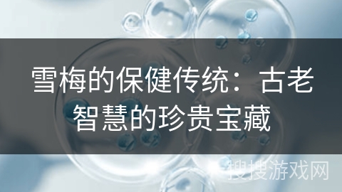 雪梅的保健传统：古老智慧的珍贵宝藏