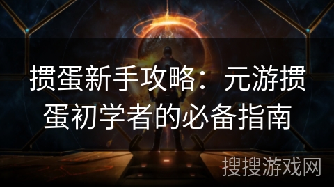 掼蛋新手攻略：元游掼蛋初学者的必备指南