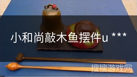 小和尚敲木鱼摆件u *** 