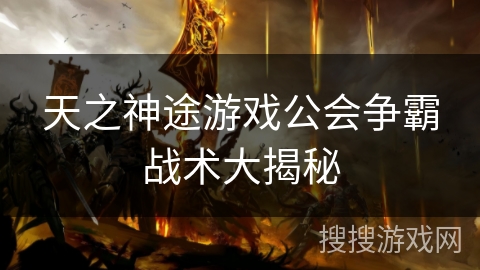 天之神途游戏公会争霸战术大揭秘