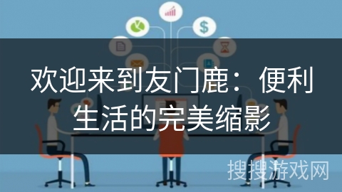 欢迎来到友门鹿：便利生活的完美缩影
