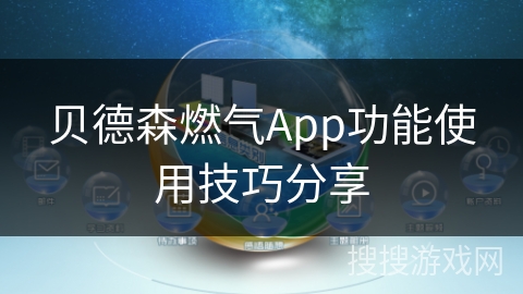 贝德森燃气App功能使用技巧分享