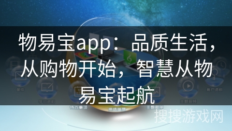 物易宝app：品质生活，从购物开始，智慧从物易宝起航