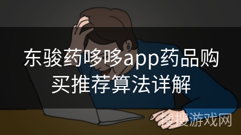 东骏药哆哆app药品购买推荐算法详解