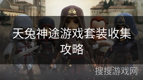 天兔神途游戏套装收集攻略