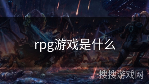 rpg游戏是什么