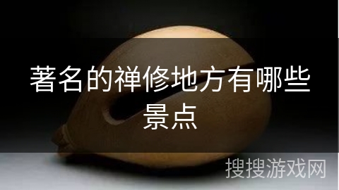 著名的禅修地方有哪些景点