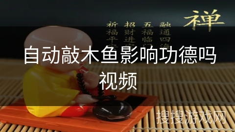 自动敲木鱼影响功德吗视频