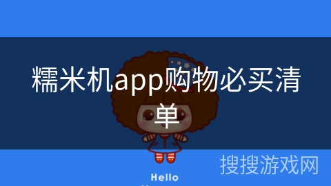 糯米机app购物必买清单