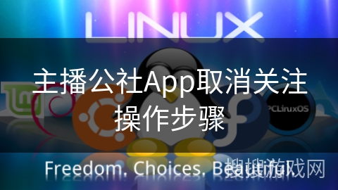 主播公社App取消关注操作步骤