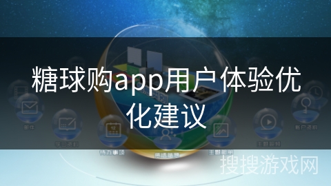 糖球购app用户体验优化建议