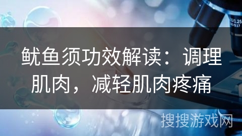 鱿鱼须功效解读：调理肌肉，减轻肌肉疼痛