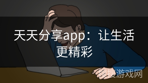天天分享app：让生活更精彩