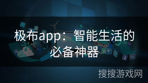 极布app：智能生活的必备神器