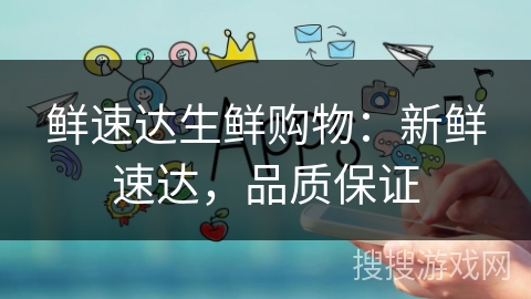 鲜速达生鲜购物：新鲜速达，品质保证