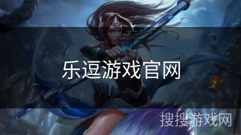 乐逗游戏官网 乐逗游戏官网