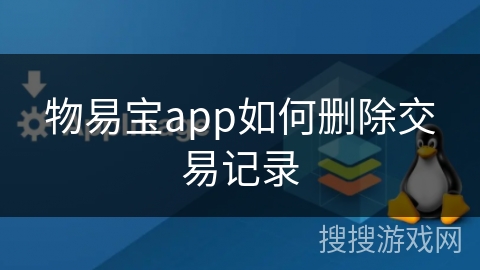 物易宝app如何删除交易记录