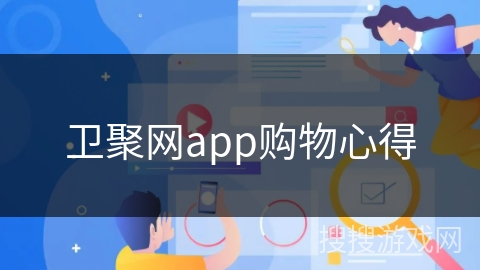 卫聚网app购物心得